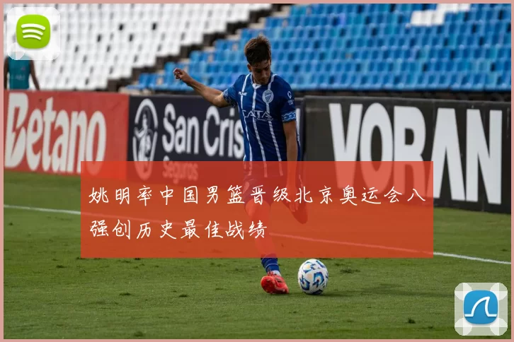 姚明率中国男篮晋级北京奥运会八强创历史最佳战绩