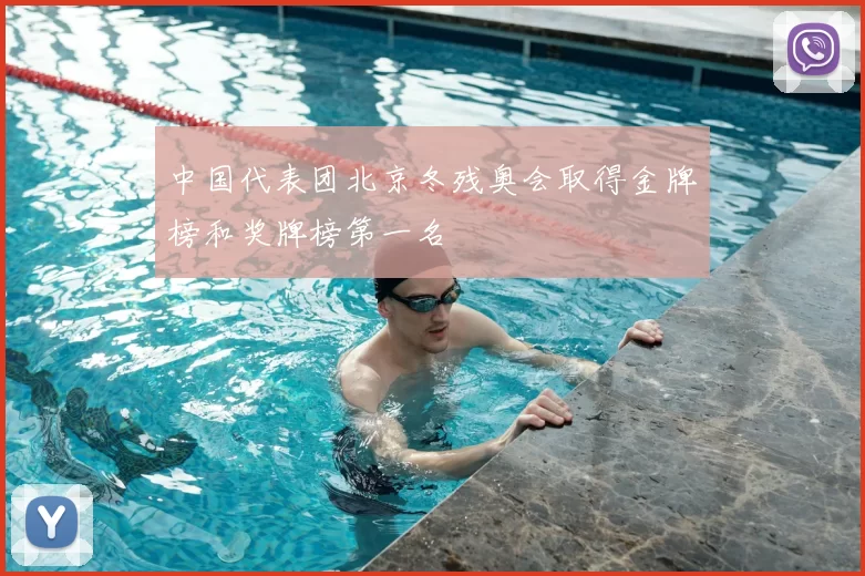 中国代表团北京冬残奥会取得金牌榜和奖牌榜第一名