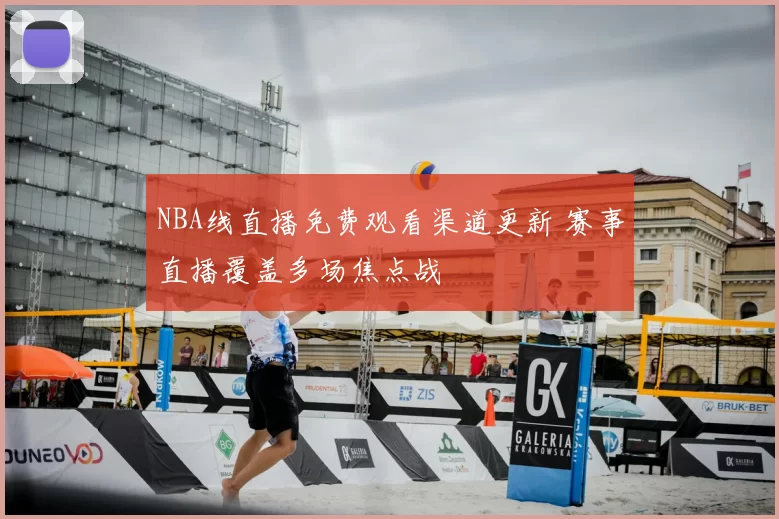 NBA线直播免费观看渠道更新 赛事直播覆盖多场焦点战