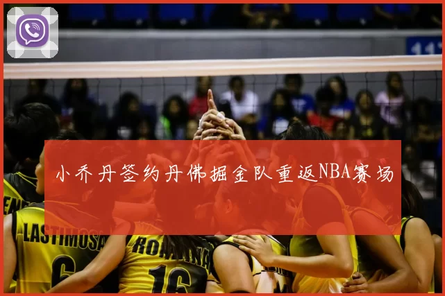 小乔丹签约丹佛掘金队重返NBA赛场