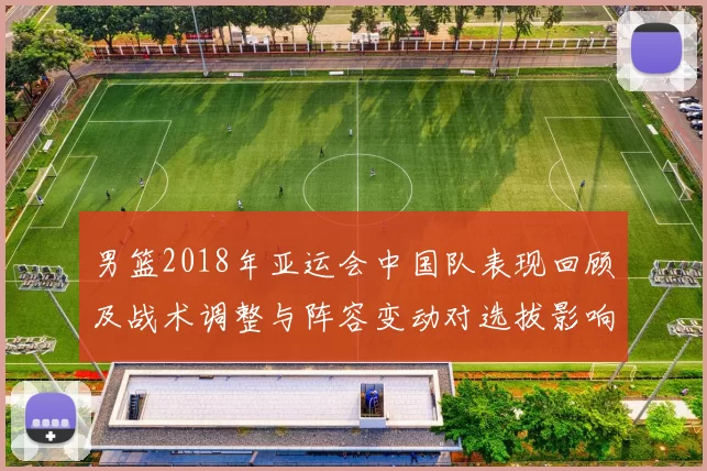男篮2018年亚运会中国队表现回顾及战术调整与阵容变动对选拔影响