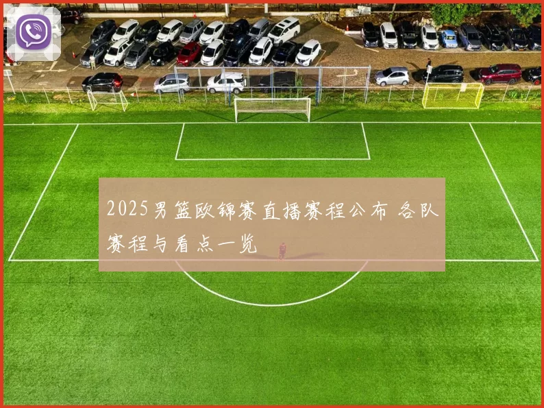 2025男篮欧锦赛直播赛程公布 各队赛程与看点一览