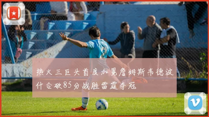 热火三巨头首度加冕詹姆斯韦德波什合砍85分战胜雷霆夺冠