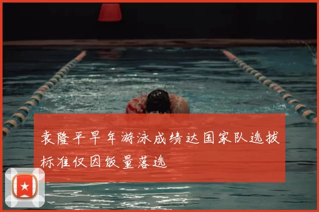 袁隆平早年游泳成绩达国家队选拔标准仅因饭量落选