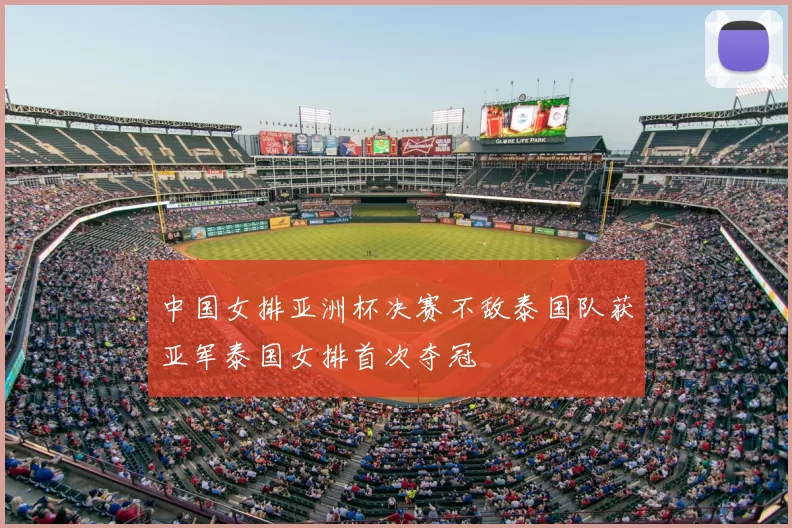 中国女排亚洲杯决赛不敌泰国队获亚军泰国女排首次夺冠