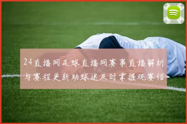 24直播网足球直播网赛事直播解析与赛程更新助球迷及时掌握观赛信息