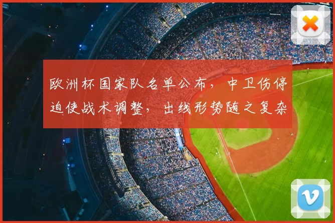 欧洲杯国家队名单公布，中卫伤停迫使战术调整，出线形势随之复杂化