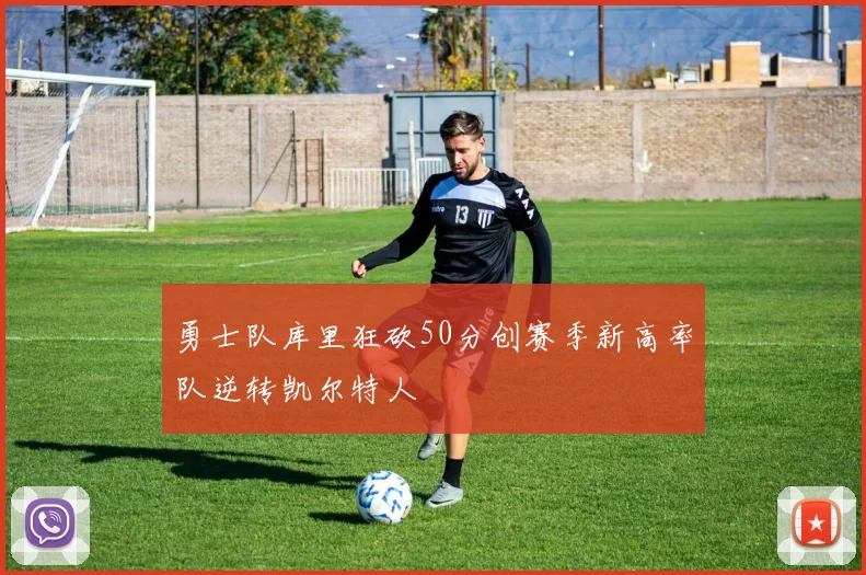 勇士队库里狂砍50分创赛季新高率队逆转凯尔特人