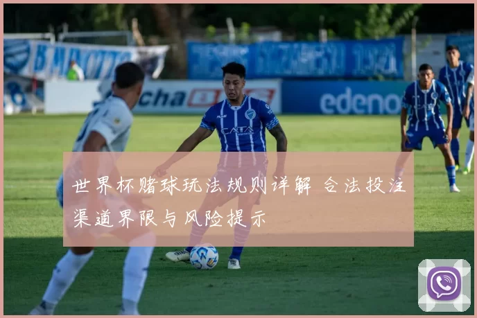 世界杯赌球玩法规则详解 合法投注渠道界限与风险提示