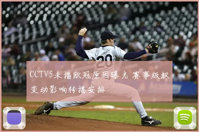 CCTV5未播欧冠原因曝光 赛事版权变动影响转播安排