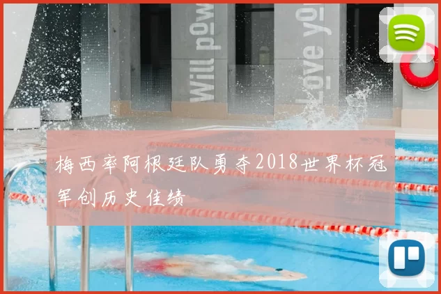 梅西率阿根廷队勇夺2018世界杯冠军创历史佳绩