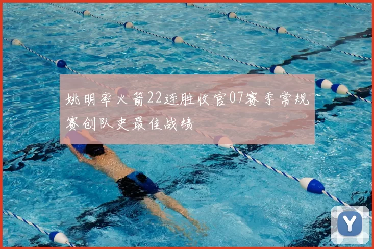 姚明率火箭22连胜收官07赛季常规赛创队史最佳战绩