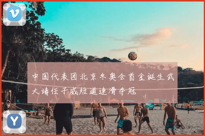 中国代表团北京冬奥会首金诞生武大靖任子威短道速滑夺冠