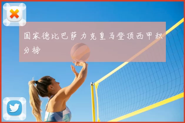 国家德比巴萨力克皇马登顶西甲积分榜