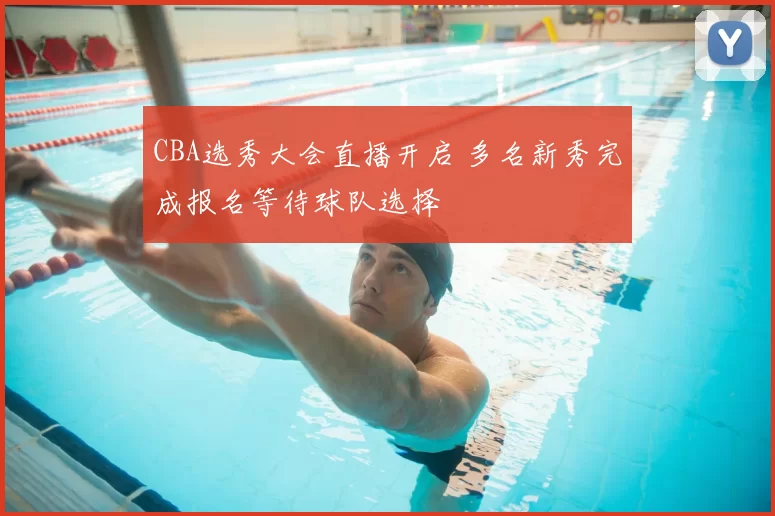 CBA选秀大会直播开启 多名新秀完成报名等待球队选择