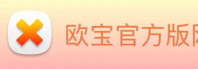 欧宝官方版网站登录入口 - 欧宝(中国) logo